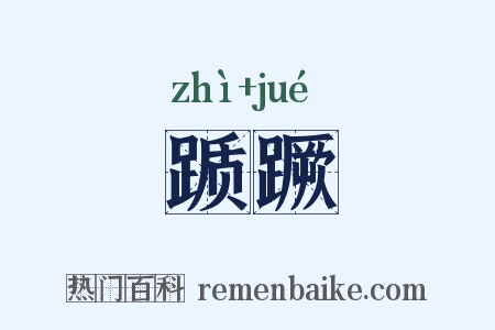踬蹶是什么意思的图片